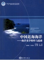 中国近海海洋  海洋光学特性与遥感