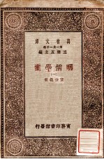 明儒学案 1