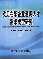 欧美在华企业通用人才需求模型研究