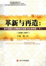 革新与再造 新中国建立初期城市发展与社会转型 1949-1957 下