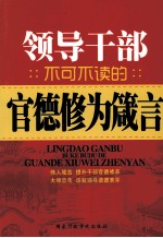 党员干部不可不读的官德修为箴言