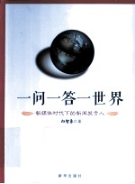 一问一答一世界 新媒体时代下的新闻发言人