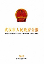 武汉市人民政府公报 2012 第16期 总第485期