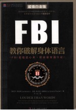 FBI教你破解身体语言 超值白金版