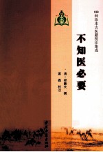 100种珍本古医籍校注集成 不知医必要