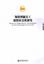 知识型新员工组织社会化研究