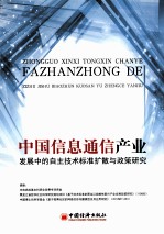 中国信息通信产业发展中的自主技术标准扩散与政策研究