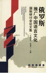 俄罗斯推广中国语言文化国际研讨会论文集