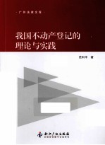 我国不动产登记的理论与实践