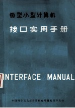 微型、小型计算机接口实用手册 下