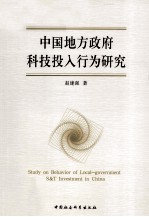 中国地方政府科技投入行为研究