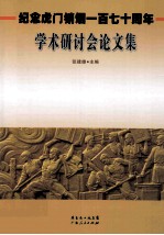 纪念虎门销烟一百七十周年学术研讨会论文集