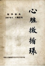 心脏微循环 医学译丛 1987年 2、3期合刊