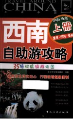 西南自助游攻略 上 重庆、四川、贵州