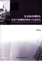 复杂城市网络及复杂产业网络的理论与实证研究