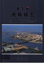 东莞市 洪梅镇志