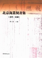 北京商业契书集 清代 民国 上