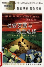 社会发展与制度选择 1978年以来中国社会变迁研究