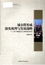 城市群形成演化机理与发展战略 基于集聚经济三维框架的研究