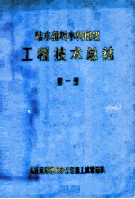 陆水蒲圻水利枢纽 工程技术总结 第1册