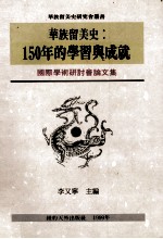 华族留美史：150年的学习与成就 国际学术研讨会论文集