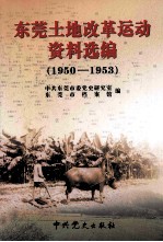 东莞土地改革运动 资料选编 1950-1953