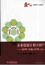 企业资源计划（ERP）  原理·实施·应用  第3版