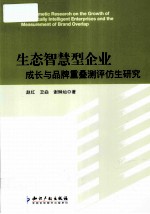 生态智慧型企业成长与品牌重叠测评仿生研究