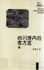 四川境内的客方言  上