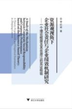 资源观视角下企业社会责任与企业绩效机制研究 一个理论框架及其在浙江的实证检验