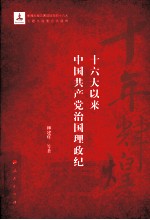 十年辉煌 16大以来中国共产党治国理政纪实