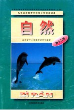 九年义务教育六年制小学实验课本 自然 第12册