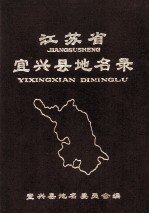 江苏省宜兴县地名录 内部资料