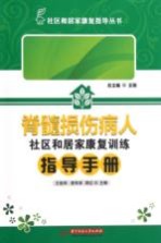 脊髓损伤病人社区和居家康复训练指导手册