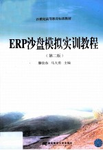 ERP沙盘模拟实训教程 第2版