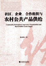 社区、企业、合作组织与农村公共产品供给