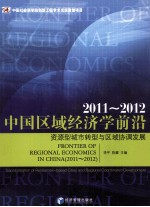 中国区域经济学前沿  2011-2012  资源型城市转型与区域协调发展