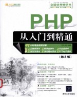 PHP从入门到精通  第3版