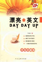 漂亮英文DAY DAY UP  手写印刷体