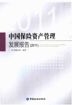 中国保险资产管理发展报告 2011