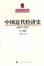 中国近代经济史 1895-1927 下