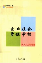 企业社会责任审核 从入门到精通