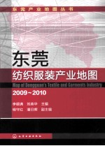 东莞纺织服装产业地图 2009-2010