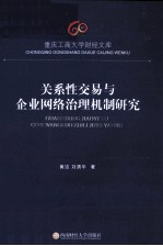 关系性交易与企业网络治理机制研究