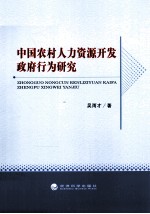 中国农村人力资源开发政府行为研究