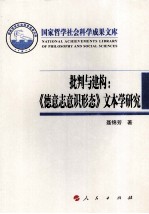 批判与建构 《德意志意识形态》文本学研究