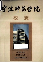 宁波师范学院校志 1956-1992年