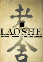 中国现代文学文库 老舍 Lao She 2