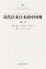 近代以来日本的中国观 第2卷 1603-1840