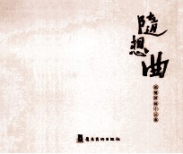 随想曲 也墨国画小品集